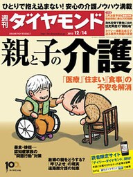 週刊ダイヤモンド 13年12月14日号