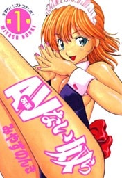 AVない奴ら 1巻