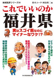 これでいいのか福井県
