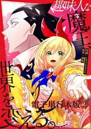 趣味人な魔王、世界を変える【電子単行本版】 2