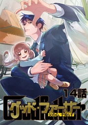 グッド・ファーザー ～父の心、子知らず～ 14話