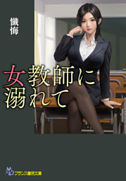 女教師に溺れて