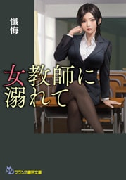 女教師に溺れて