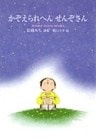 かぞえられへん　せんぞさん