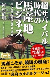 超サバイバル時代の馬産地ビジネス 知られざる競馬業界の「裏側」