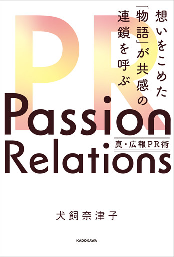 Passion Relations真・広報PR術　想いをこめた「物語」が共感の連鎖を呼ぶ