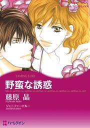 野蛮な誘惑【分冊】 3巻
