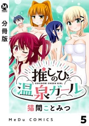【分冊版】推しのび温泉ガール 5