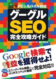 グーグルSEO完全攻略ガイド PC＆モバイル対応