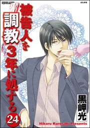 【dブック特別版】被告人を調教3年に処する（分冊版）　【第24話】