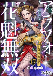 アラフォー花魁無双～夫の仇に復讐を～（17）