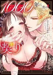 １０００年に一度の契り～不能王子は私にだけ絶倫です～【単行本版】２【特典ペーパー付き】