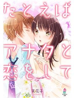 たとえばアナタと恋をして