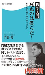 哲学入門 死ぬのは僕らだ! 私はいかに死に向き合うべきか