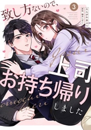 致し方ないので、上司お持ち帰りしました【単話売】 3話