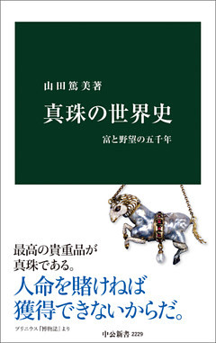 真珠の世界史　富と野望の五千年
