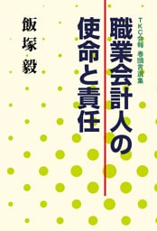 職業会計人の使命と責任