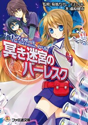 ナイトウィザード The 2nd Edition ノベル　冥き迷宮のバーレスク