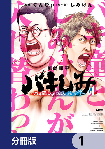 バキしみ ～バキ童としみけんが入れ替わった件～【分冊版】