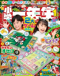 小学一年生 2025年1月号 | dマガジンなら人気雑誌が読み放題！
