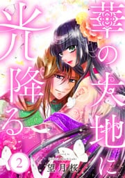 【単行本】華の大地に光降る 2