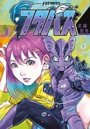 フタバス（１）
