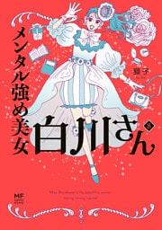 メンタル強め美女白川さん8【電子特典付き】