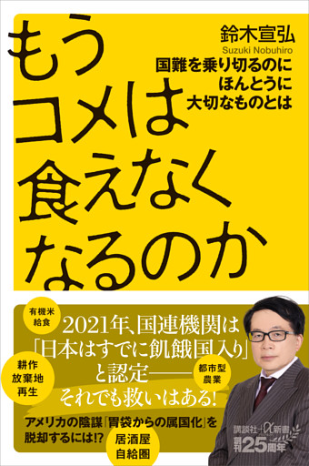 もうコメは食えなくなるのか　国難を乗り切るのにほんとうに大切なものとは
