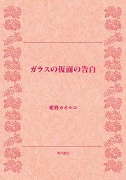 ガラスの仮面の告白
