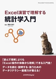Excel演習で理解する統計学入門