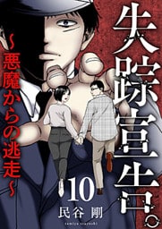 失踪宣告。～悪魔からの逃走～ 10巻