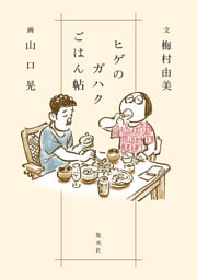 ヒゲのガハクごはん帖