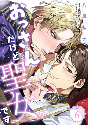 おっさんだけど聖女です　第6話