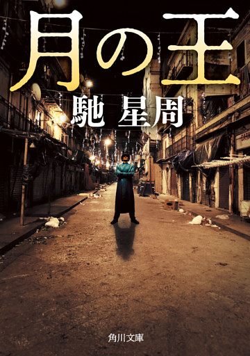 月の王