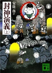 封神演義（上）