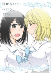 泣かないで、ヘロン。【通常版】