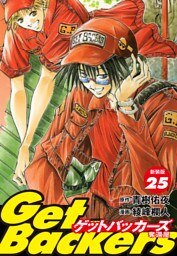GetBackers -奪還屋-（新装版）　25