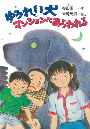 ゆうれい犬マンションにあらわれる