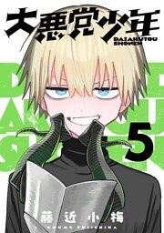 大悪党少年【分冊版】 5