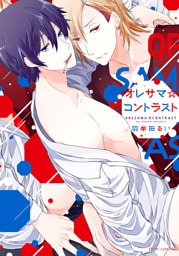 オレサマ☆コントラスト【電子特典付き】