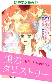黒のタピストリー