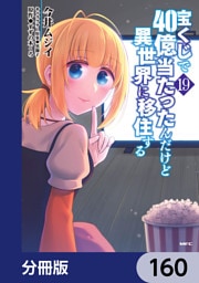 宝くじで40億当たったんだけど異世界に移住する【分冊版】　160