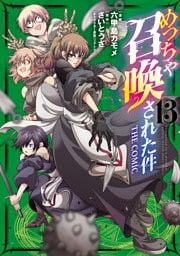 めっちゃ召喚された件 THE COMIC 13巻