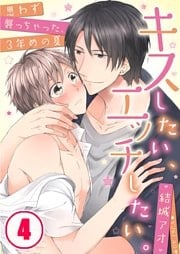 キスしたい、エッチしたい。～思わず襲っちゃった、３年めの夏４