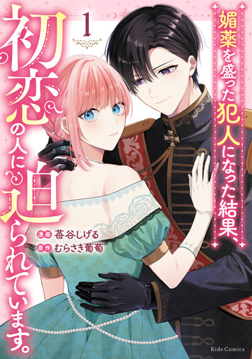 媚薬を盛った犯人になった結果、初恋の人に迫られています。