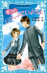 ずっといっしょにいようよ　－泣いちゃいそうだよ－