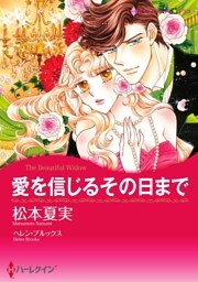愛を信じるその日まで【分冊】 4巻