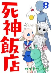 死神飯店 8巻