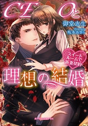 CEOと理想の結婚 スイートルームで新妻契約【dブック特別版】