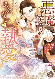 悪魔侯爵のあぶない執愛～婚約はカラダから！？～【分冊版】4